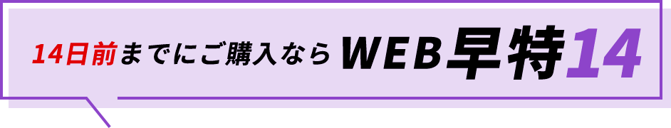 14日前までにご購入ならWEB早特14