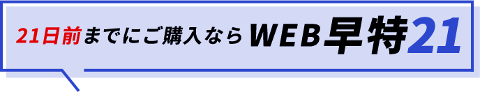 21日前までにご購入ならWEB早特21