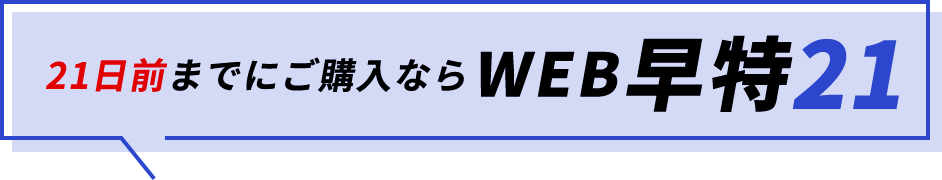 21日前までにご購入ならWEB早特21