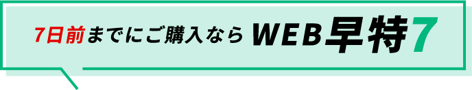 7日前までにご購入ならWEB早特7