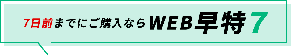 7日前までにご購入ならWEB早特7