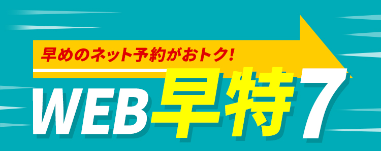 Web早特 Jrおでかけネット