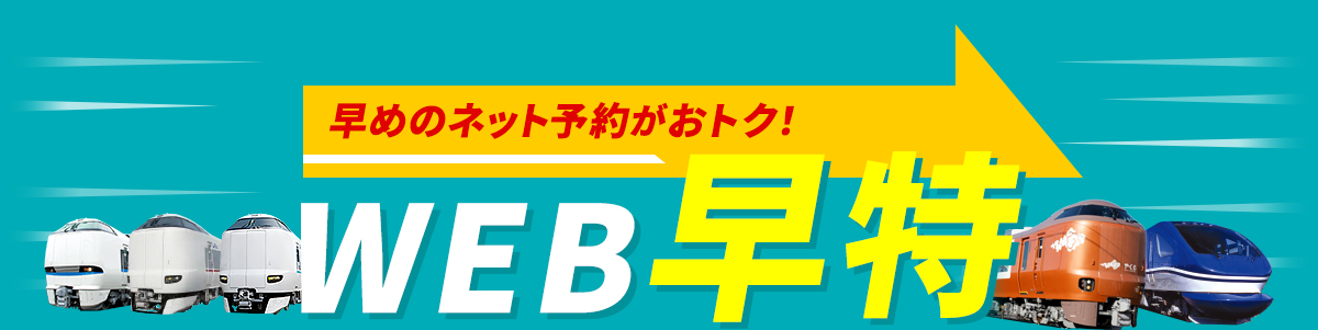 早めのネット予約がおトク！WEB早特