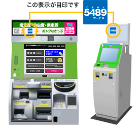 みどりの券売機画像