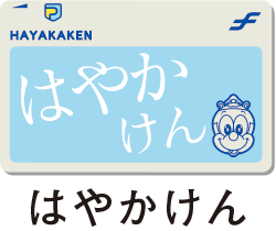 はやかけん