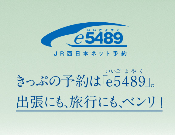 E5489ご利用ガイド Jrおでかけネット