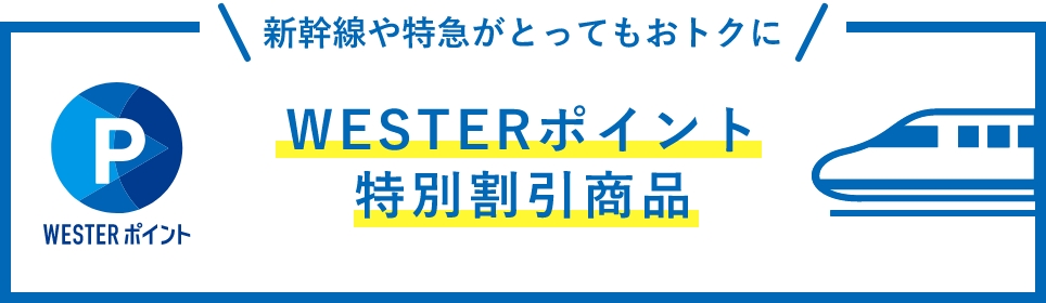 WESTERポイント特別割引商品