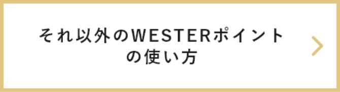 それ以外のWESTERポイントの使い方