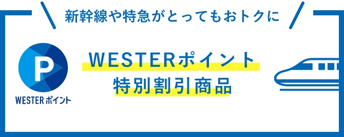 WESTERポイント特別割引商品