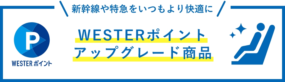 WESTERポイントアップグレード商品