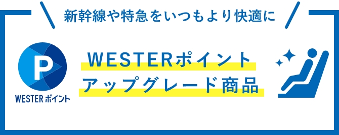 WESTERポイントアップグレード商品