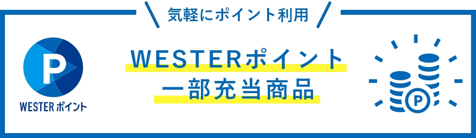 WESTERポイント一部充当商品