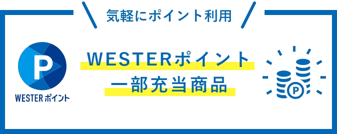 WESTERポイント一部充当商品