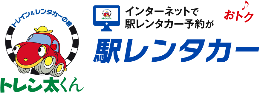 インターネットで駅レンタカー予約がおトク Jrおでかけネット
