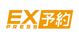 EX予約