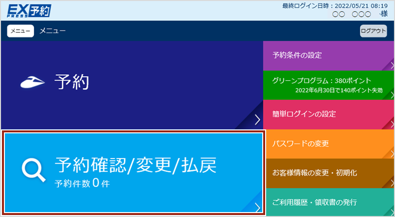 画面イメージ：「エクスプレス予約」メニュー