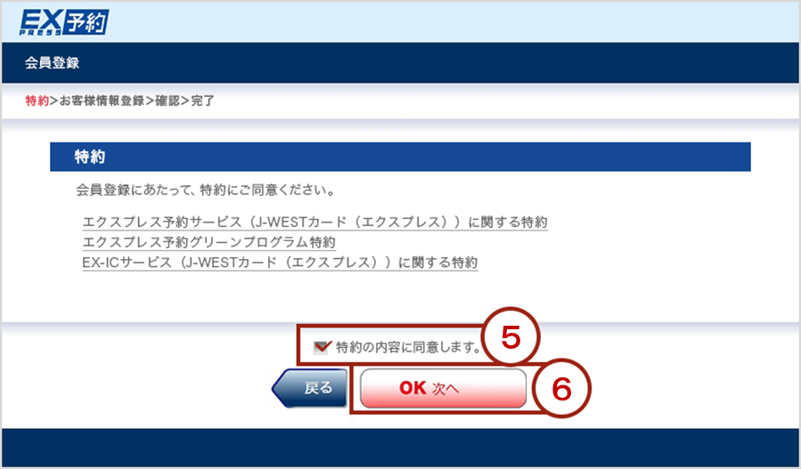 画面イメージ：「エクスプレス予約」特約確認