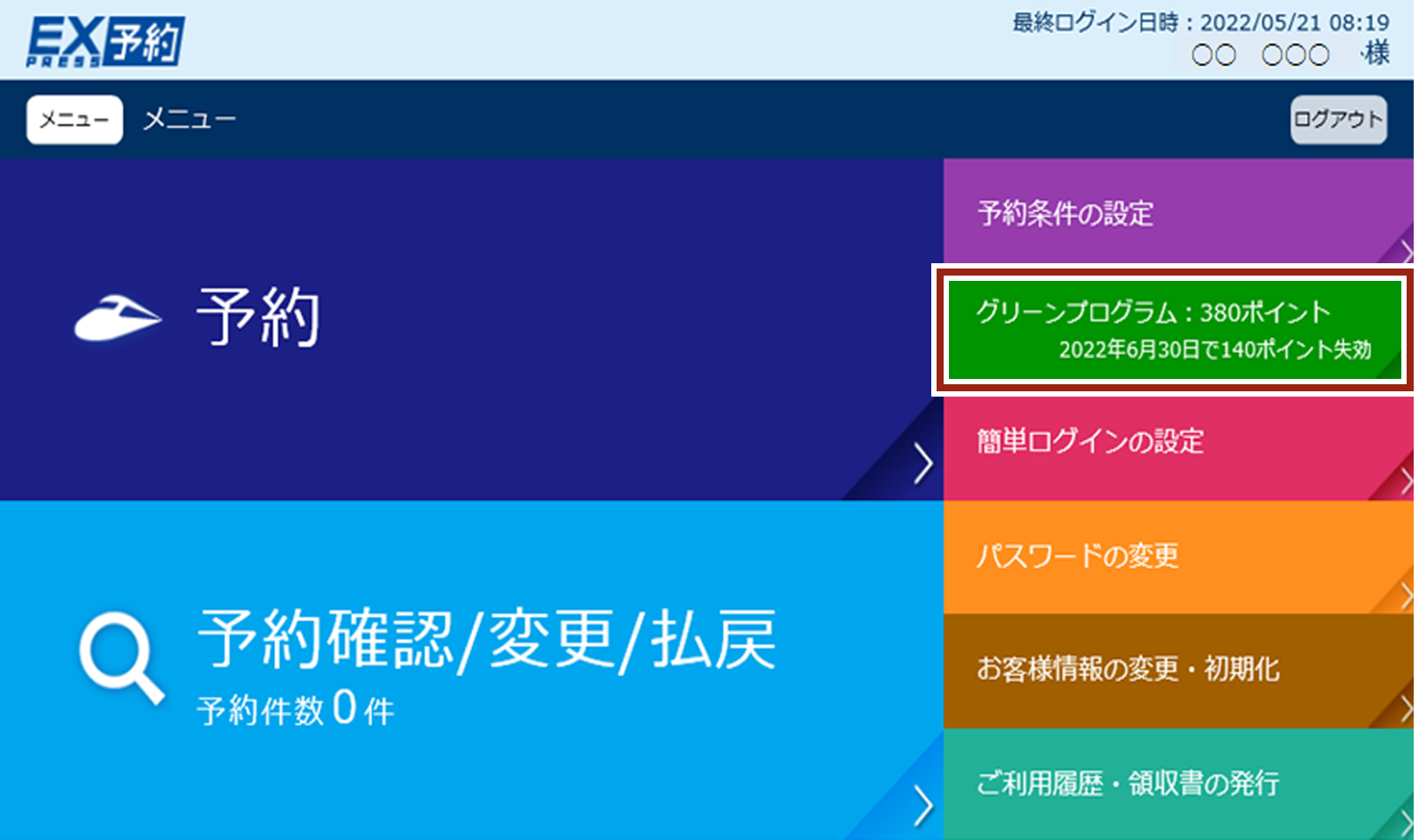 画面イメージ:「エクスプレス予約」メニュー