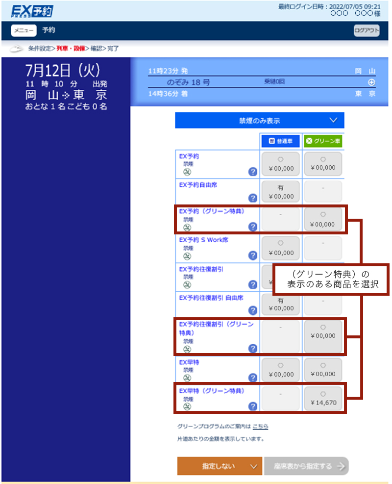 画面イメージ：予約画面でのグリーン特典表示