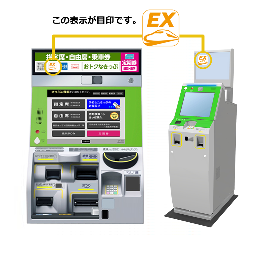 画像イメージ：指定席券売機・受取専用機