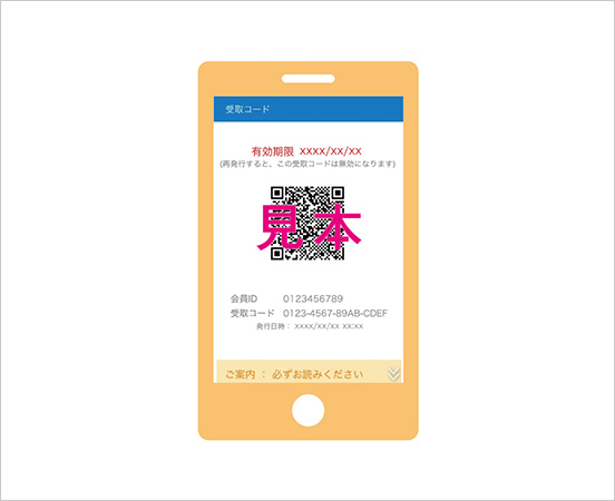画像イメージ:受取コード