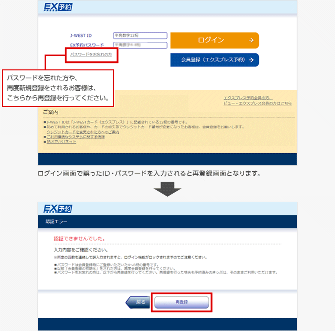 ログイン画面で誤ったID・パスワードを入力されると再登録画面となります。