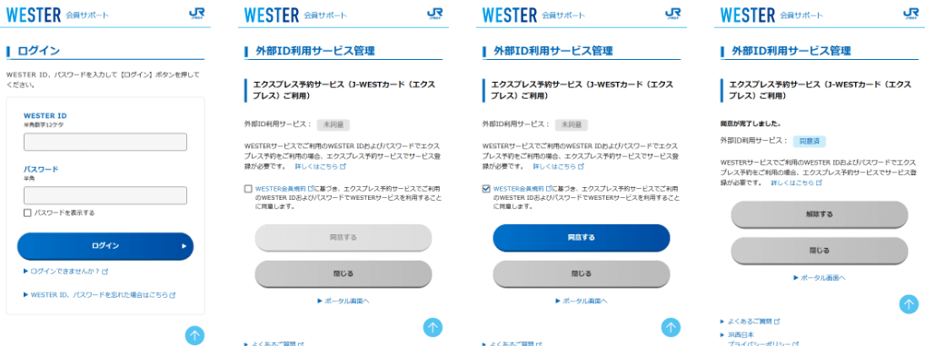 J-WESTカード（エクスプレス）をお持ちの方の登録方法（画面キャプチャー）