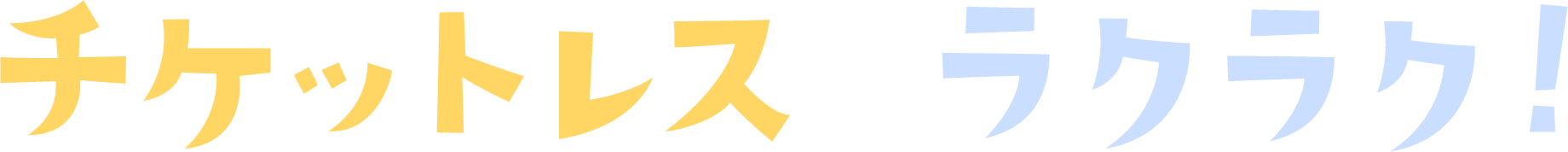 チケットレスでラクラク！