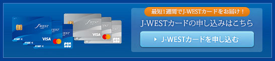 最短1週間でJ-WESTカードをお届け！J-WESTカードの申し込みはこちらから