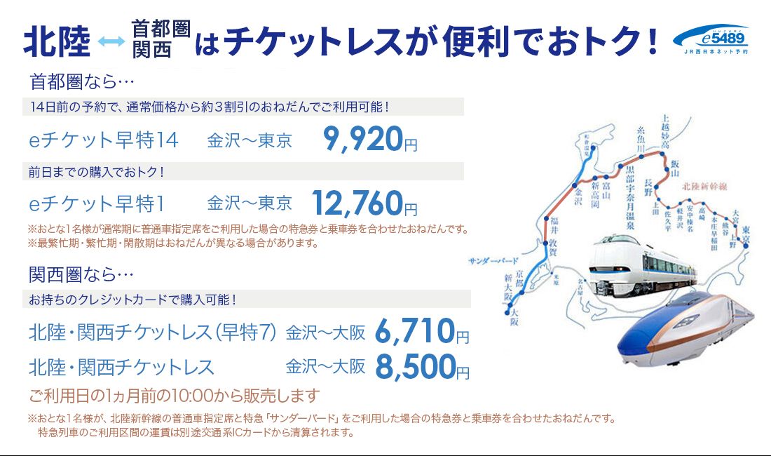 北陸へはインターネット予約e5489でベンリでおトクに！｜JRおでかけネット