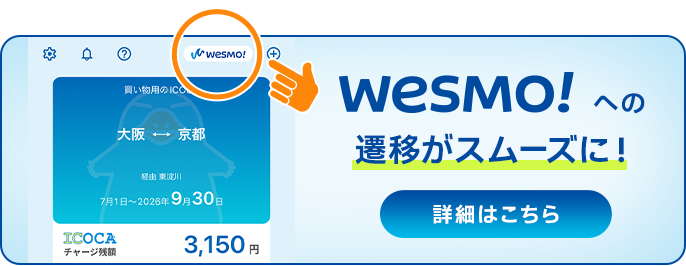 wesmo!への遷移がスムーズに!詳細はこちら