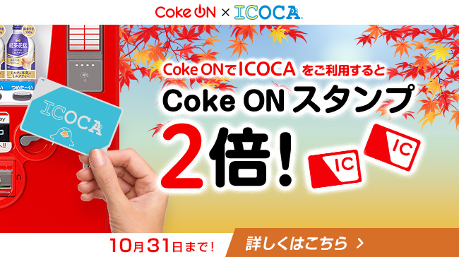 ICOCAでCoke ON スタンプ2倍キャンペーン