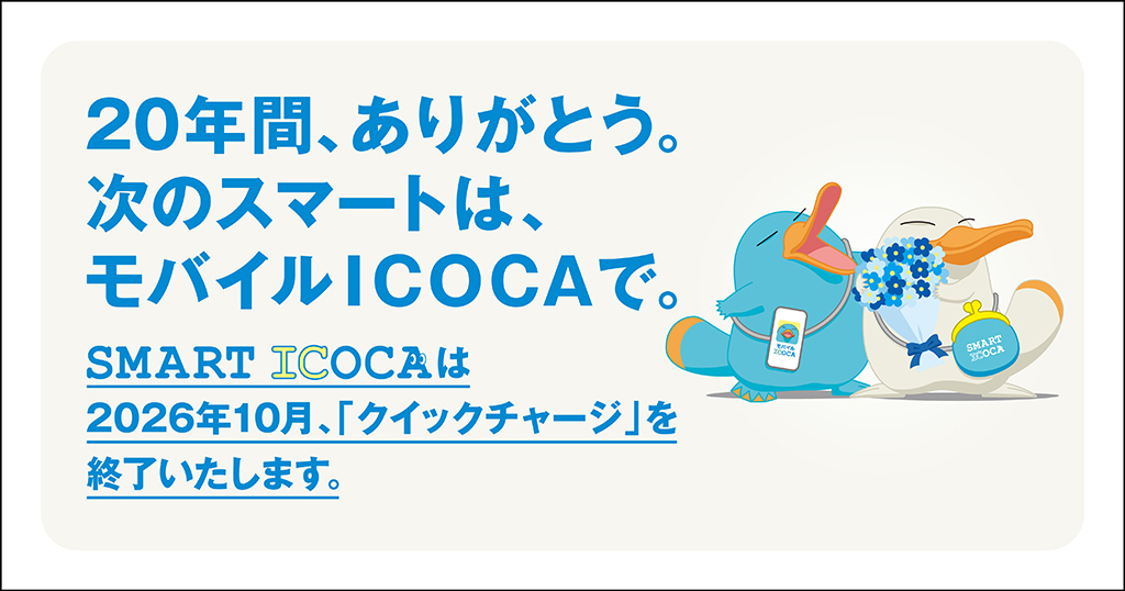 20年間ありがとう。次のスマートは、モバイルICOCAで。