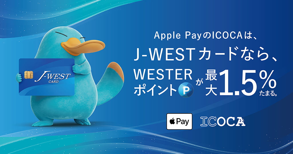 Apple PayのICOCAは、J-WESTカードなら、WESTERポイントが最大1.5％たまる。