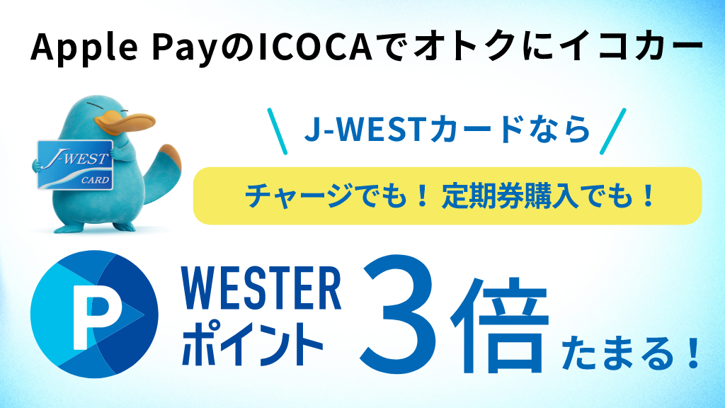 Apple PayのICOCAでオトクにイコカー J-WESTカードならチャージでも定期券購入でもWESTERポイント3倍たまるキャンペーン