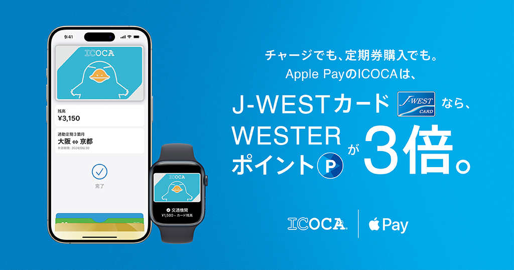 Apple PayのICOCAでオトクにイコカー J-WESTカードならチャージでも定期券購入でもWESTERポイント3倍たまるキャンペーン