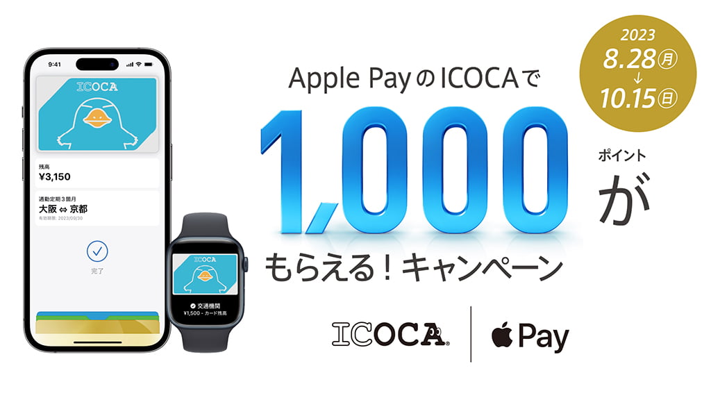 Apple PayのICOCAで1,000ポイントがもらえる！キャンペーン
