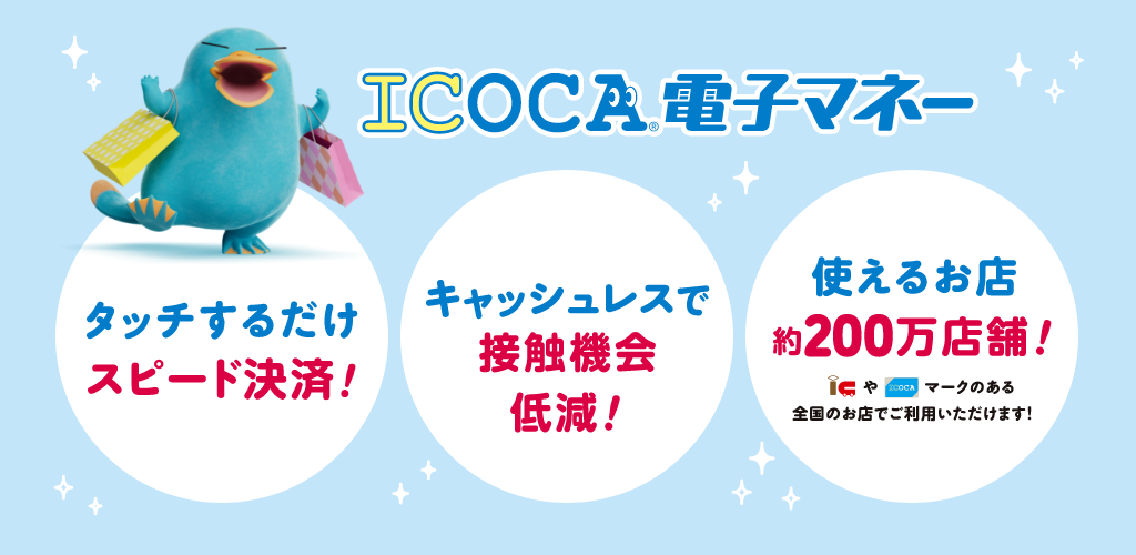 【ICOCA電子マネー】●タッチするだけスピード決済！●キャッシュレスで接触機会低減！●使えるお店約150万店舗！（交通系電子マネーマークやICOCAマークのある全国のお店でご利用いただけます！）