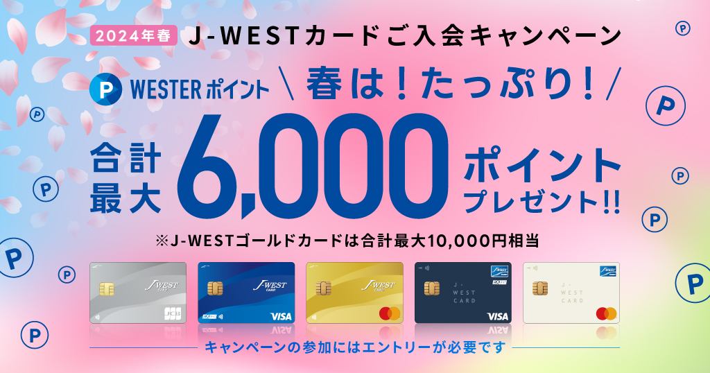 J-WESTカードご入会キャンペーン