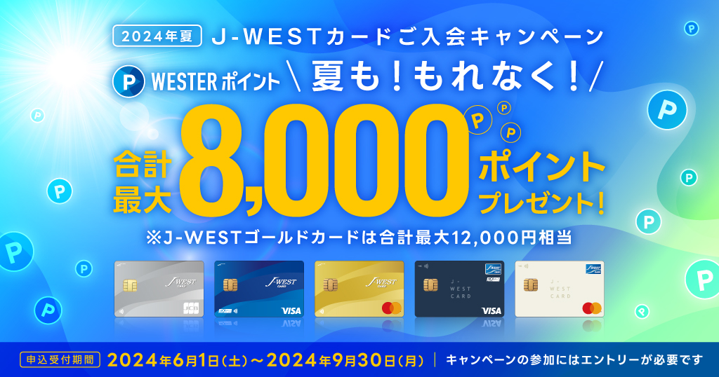 J-WESTカードご入会キャンペーン