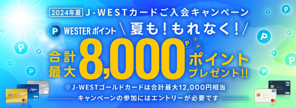 J-WESTカードご入会キャンペーン