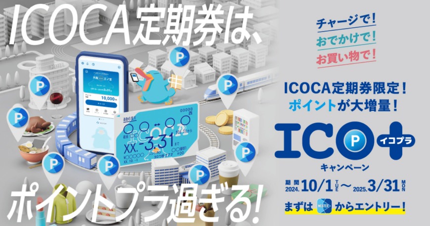 ICOCA定期券は、ポイントプラ過ぎる! イコプラ