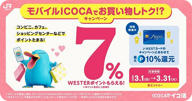 モバイルICOCAでお買い物しトク！？キャンペーン