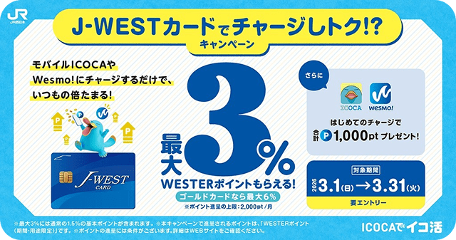 J-WESTカードでチャージしトク！？キャンペーン