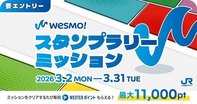 Wesmo!スタンプラリーミッション