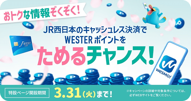 JR西日本のキャッシュレス決済でWESTERポイントをためるチャンス！