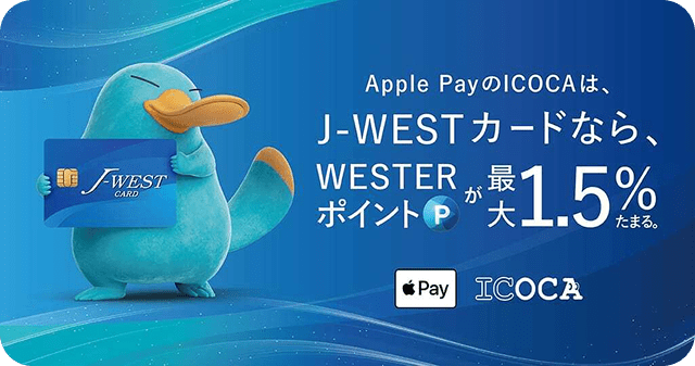 J-WESTカードなら、WESTERポイントが最大1.5%貯まる