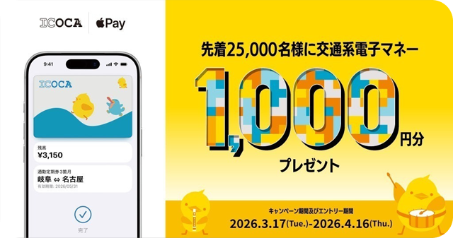先着25,000名様に交通系電子マネー1,000円分プレゼント