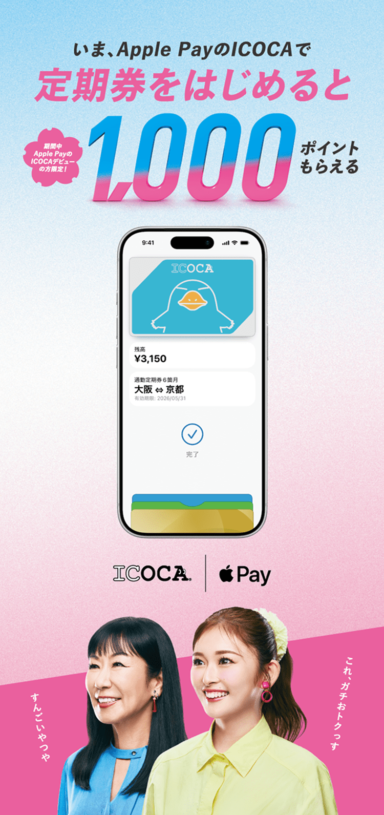 いま、Apple PayのICOCAで定期券を始めると1,000ポイントもらえる