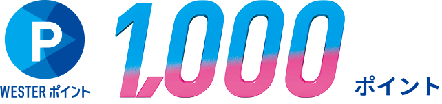 WESTERポイント 1,000ポイント